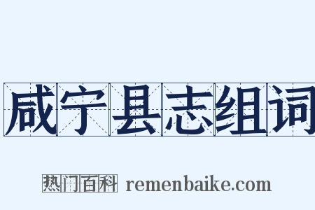 咸宁县志组词是什么意思的图片
